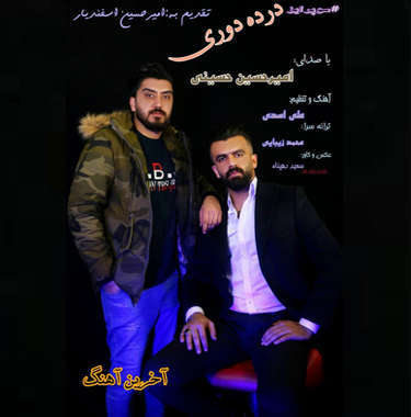 امیرحسین حسینی درد دوری